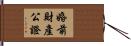 婚前財產公證 Hand Scroll