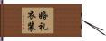 婚礼衣装 Hand Scroll