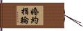 婚約指輪 Hand Scroll