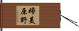 婦美原野 Hand Scroll