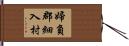 婦負郡細入村 Hand Scroll