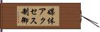 媒体アクセス制御 Hand Scroll