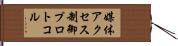 媒体アクセス制御プロトコル Hand Scroll