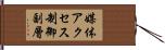 媒体アクセス制御副層 Hand Scroll