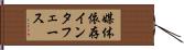 媒体依存インタフェース Hand Scroll