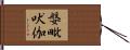 媻毗吠伽 Hand Scroll