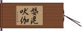 媻毘吠伽 Hand Scroll
