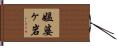 媼婆ヶ岩 Hand Scroll