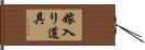 嫁入り道具 Hand Scroll