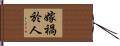 嫁禍於人 Hand Scroll