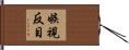 嫉視反目 Hand Scroll