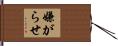 嫌がらせ Hand Scroll