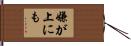 嫌が上にも Hand Scroll