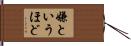 嫌というほど Hand Scroll