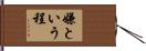 嫌という程 Hand Scroll