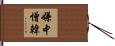 嫌中憎韓 Hand Scroll
