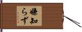 嫌知らず Hand Scroll