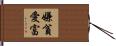 嫌貧愛富 Hand Scroll