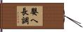 嬰ヘ長調 Hand Scroll