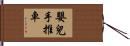 嬰兒手推車 Hand Scroll