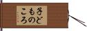 子どものころ Hand Scroll