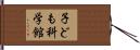 子ども科学館 Hand Scroll