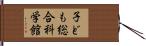 子ども総合科学館 Hand Scroll