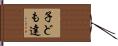 子ども達 Hand Scroll