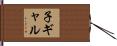 子ギャル Hand Scroll