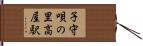 子守唄の里高屋駅 Hand Scroll