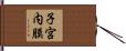 子宮内膜 Hand Scroll