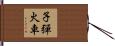 子彈火車 Hand Scroll
