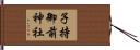 子持御前神社 Hand Scroll