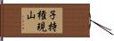 子持権現山 Hand Scroll