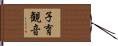 子育観音 Hand Scroll