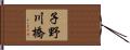 子野川橋 Hand Scroll