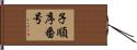 子順序番号 Hand Scroll