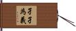孑孑為義 Hand Scroll