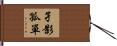 孑影孤單 Hand Scroll