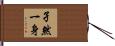 孑然一身 Hand Scroll