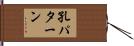 孔パターン Hand Scroll