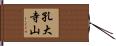 孔大寺山 Hand Scroll