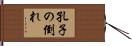孔子の倒れ Hand Scroll