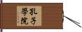 孔子學院 Hand Scroll