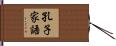 孔子家語 Hand Scroll
