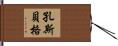 孔斯貝格 Hand Scroll