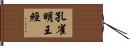 孔雀明王經 Hand Scroll