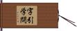 字引学問 Hand Scroll