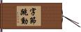 字節跳動 Hand Scroll