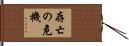 存亡の危機 Hand Scroll